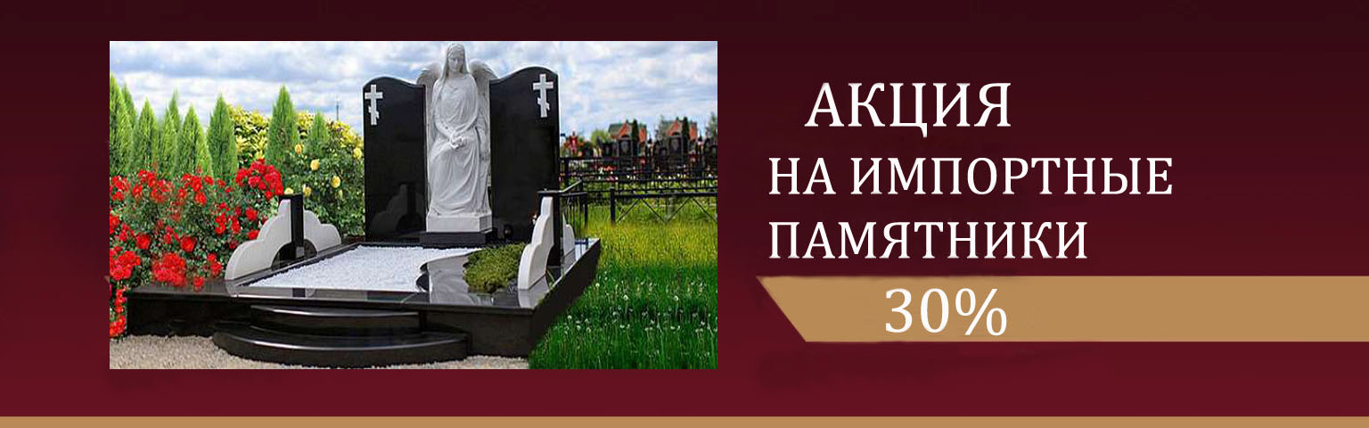 Импортные памятники